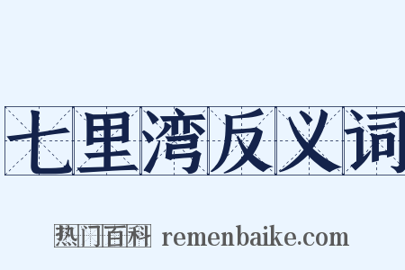 七里湾反义词是什么意思的图片